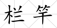 欄竿