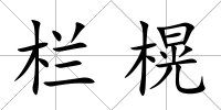 欄榥