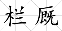 欄廄