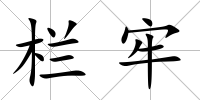 欄牢