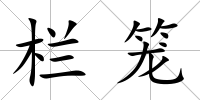 欄籠