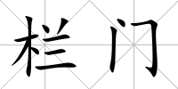 欄門