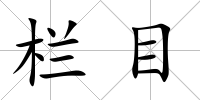 欄目