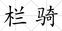欄騎