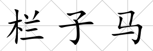 欄子馬