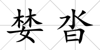 婪沓