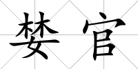 婪官