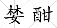 婪酣