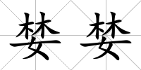 婪婪