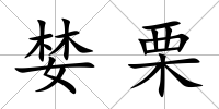 婪栗
