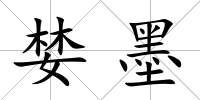 婪墨