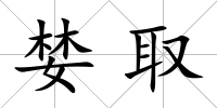 婪取