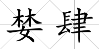 婪肆