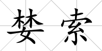 婪索