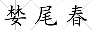 婪尾春