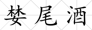 婪尾酒