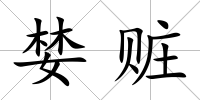 婪贓