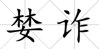婪詐