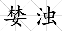 婪濁