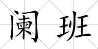 闌班