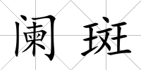 闌斑