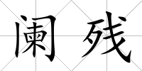 闌殘