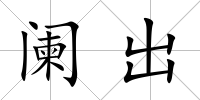 闌出