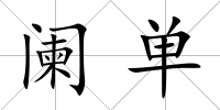 闌單