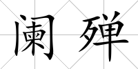 闌殫