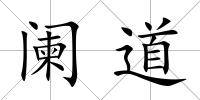 闌道