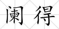 闌得