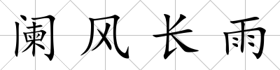 闌風長雨