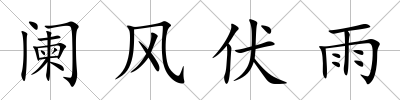 闌風伏雨