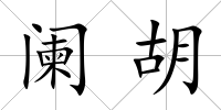 闌胡