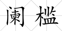 闌檻