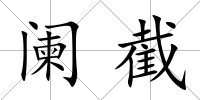 闌截