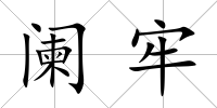 闌牢