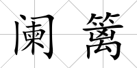 闌籬