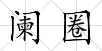 闌圈