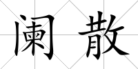 闌散