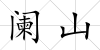 闌山