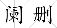 闌刪
