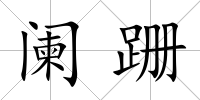 闌跚