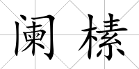 闌榡