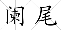 闌尾