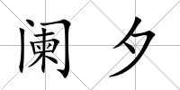 闌夕