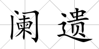 闌遺