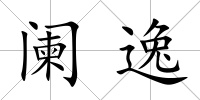 闌逸