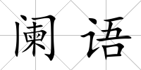 闌語
