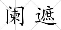 闌遮